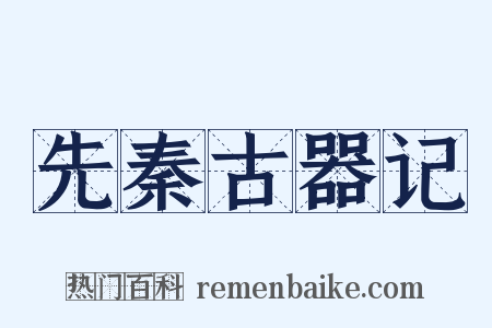 先秦古器记是什么意思的图片